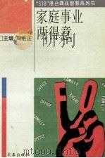 家庭事业两得意 1993 PDF电子版封面 7806041052 柯素娥编