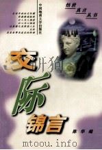 交际锦言 1999 PDF电子版封面 7562507813 陈华编