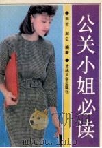 公关小姐必读 1990 PDF电子版封面 756010441X 田宏,淑云编著