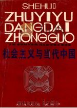 社会主义与当代中国 1990 PDF电子版封面 7201006592 李锦坤著