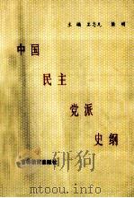 中国民主党派史纲 1991 PDF电子版封面 7538312412 王志凡,简明编