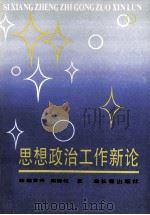 思想政治工作新论 1989 PDF电子版封面 7805731144 赵言舟,高德论著