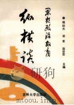 思想政治教育纵横谈 1990 PDF电子版封面 7560104614 姚秋杰等主编