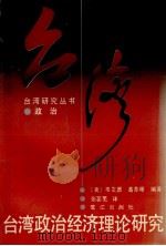 台湾政治经济理论研究 1992 PDF电子版封面 7805336849 (美)韦艾德,葛苏珊编著;张苾芜译