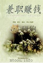 兼职赚钱 1998 PDF电子版封面 7541810762 羿箴,惠兰,海虹,梦云著