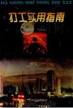 打工实用指南 1997 PDF电子版封面 7810337084 涂琼理,吁影录著