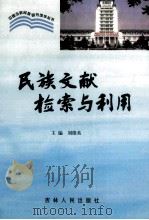 民族文献检索与利用 1998 PDF电子版封面 720602999X 刘维英主编