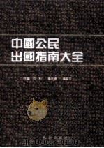 中国公民出国指南大全 1991 PDF电子版封面 780573514x 刘利,崔玉婷,廉昌平主编