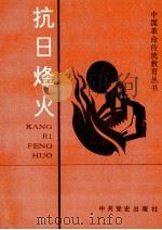 抗日烽火 1991 PDF电子版封面 780023374X 共青团中央宣传部等编