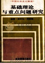 中国社会主义建设基础理论与重点问题研究 1991 PDF电子版封面 7538314083 林中仁,汪继福主编