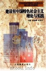 建设有中国特色社会主义的理论与实践   1997  PDF电子版封面  7538331719  徐毅鹏，程喜田主编；徐充，钱丹，张森林副主编 