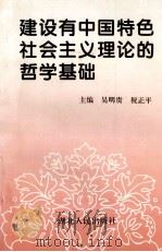 建设有中国特色社会主义理论的哲学基础 1994 PDF电子版封面 7216015649 吴明贵,祝正平主编;沈秀英,李兆荣,诸朝云,高静,廖世赋,王