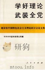 学好理论 武装全党 建设有中国特色社会主义理论研讨会论文集 1994 PDF电子版封面 7010020752 中共中央宣传部理论局编