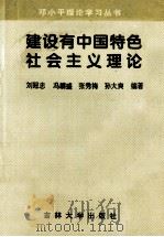 建设有中国特色社会主义理论 1998 PDF电子版封面 7560120911 刘冠忠等编著