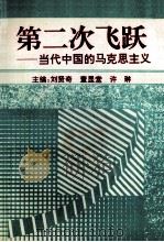 第二次飞跃 当代中国的马克思主义 1995 PDF电子版封面 7560118534 刘贤奇等主编