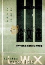 全国统战理论工作务虚会论文选 1991 PDF电子版封面 7540203226 万绍芬顾问;任涛,李青主编