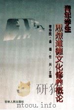 青年学生思想道德文化修养概论 1997 PDF电子版封面 7206028764 李华民,金雄,任兴主编
