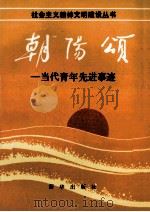 朝阳颂 当代青年先进事迹 1986 PDF电子版封面 3203·109 共青团中央宣传部编