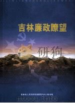 吉林廉政瞭望（ PDF版）