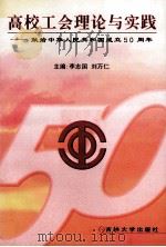 高校工会工作理论与实践 献给中华人民共和国成立五十周年 1999 PDF电子版封面 7560122973 李志国,刘万仁主编;张祥,赵永志
