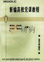 新编高校党课教程 1995 PDF电子版封面 7560117112 杨萃吉等主编