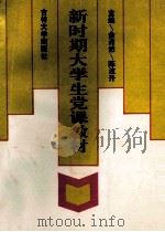 新时期大学生党课教材 1995 PDF电子版封面 7560116809 金沛然,陈波升主编;郑福林,孙惠华,王宏哲副主编