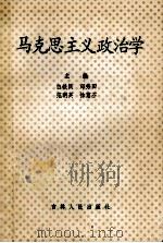 马克思主义政治学 1990 PDF电子版封面 7206008119 白铁民,邱秀田,范明英,徐蕙芬主编