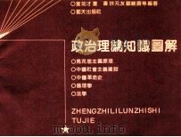 政治理论知识图解 1991 PDF电子版封面 7800812308 宣如才等主编
