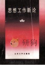 思想工作新论 1989 PDF电子版封面 7560702473 张平主编;牟文华,蒋克良副主编