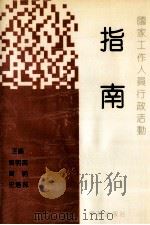 指南 国家工作人员行政活动 1989 PDF电子版封面 7800607534 范明英,简明,史浩林主编