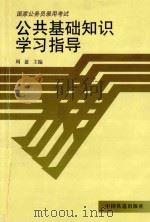 公共基础知识学习指导 1999 PDF电子版封面 7113036015 周盈主编