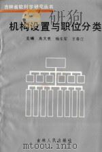 机构设置与职位分类 1993 PDF电子版封面 7206017479 高天恩,杨生军,王春江主编
