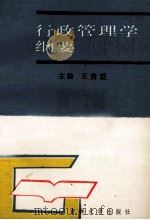 行政管理学纲要 1990 PDF电子版封面 7560104754 王贵臣主编