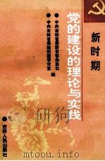 新时期党的建设的理论与实践 1989 PDF电子版封面 7206006582 中共吉林省委新长征杂志社,中共吉林省委组织部研究室编