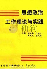 思想政治工作理论与实践 1990 PDF电子版封面 750500676 田克勤等主编