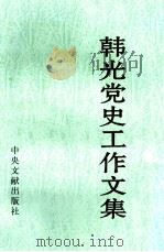 韩光党史工作文集 1997 PDF电子版封面 7507303659 韩光著;陆毅主编;中共吉林省委党史研究室,吉林省东北抗日联军
