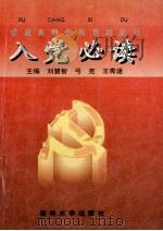入党必读   1996  PDF电子版封面  7560119670  刘慧智等主编 