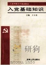入党基础知识 1991 PDF电子版封面 7206011330 王玉香主编