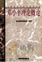 邓小平理论概论 1998 PDF电子版封面 7040068276 徐毅鹏,程喜田主编;徐充,钱丹,张森林副主编
