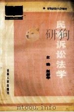 民事诉讼法学 1989 PDF电子版封面 7206004075 赵新华主编;何学,彭树彬副主编