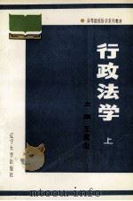 行政法学 上 1988 PDF电子版封面 7561005997 王嵩山主编;郭文英,韩国章副主编
