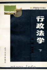 行政法学 下 1988 PDF电子版封面 7561005997 宋占山主编;崔卓兰,邹广志副主编