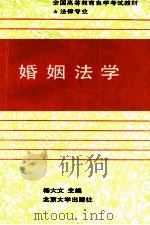 婚姻法学 1991.09 PDF电子版封面 杨大文主编;任国钧副主编