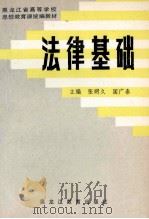 法律基础 1991 PDF电子版封面 7531614782 张明久,国广泰等编