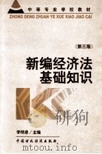 新编经济法基础知识 第3版 1999 PDF电子版封面 7500536089 李明泉主编;柴英,牟忠林副主编