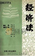 经济法 1990 PDF电子版封面 7206008542 贾维兴主编;董书学,王兴志,周兴俭乔杰,李向忱,海燕副主编