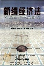 新编经济法 1998 PDF电子版封面 7542906186 李海波,刘学华,王京梁主编