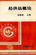 经济法概论 1995 PDF电子版封面 750470945X 程善复主编