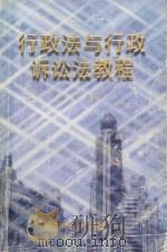 行政法与行政诉讼法教程 1999 PDF电子版封面 7503515821 陈德仲主编