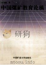 中国煤矿教育论稿 1994 PDF电子版封面 郜锦强主编